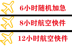 常州奔牛机场邮寄快递公司,专业空运当天件